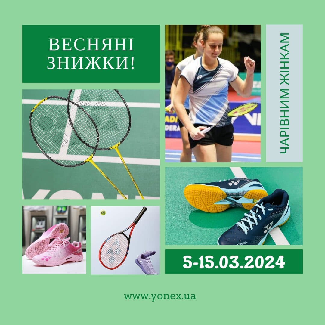 Весняні знижки від Yonex для чарівних жінок!