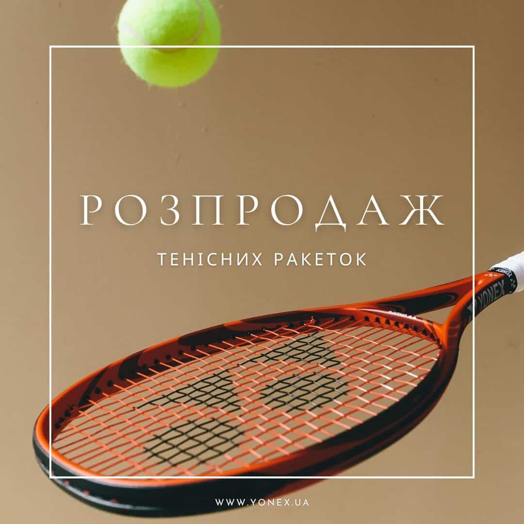 Розпродаж тенісних ракеток попередніх колекцій!