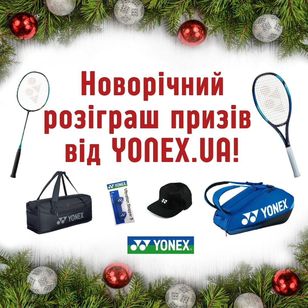 Новорічний МЕГА-розіграш призів від YONEX.UA!