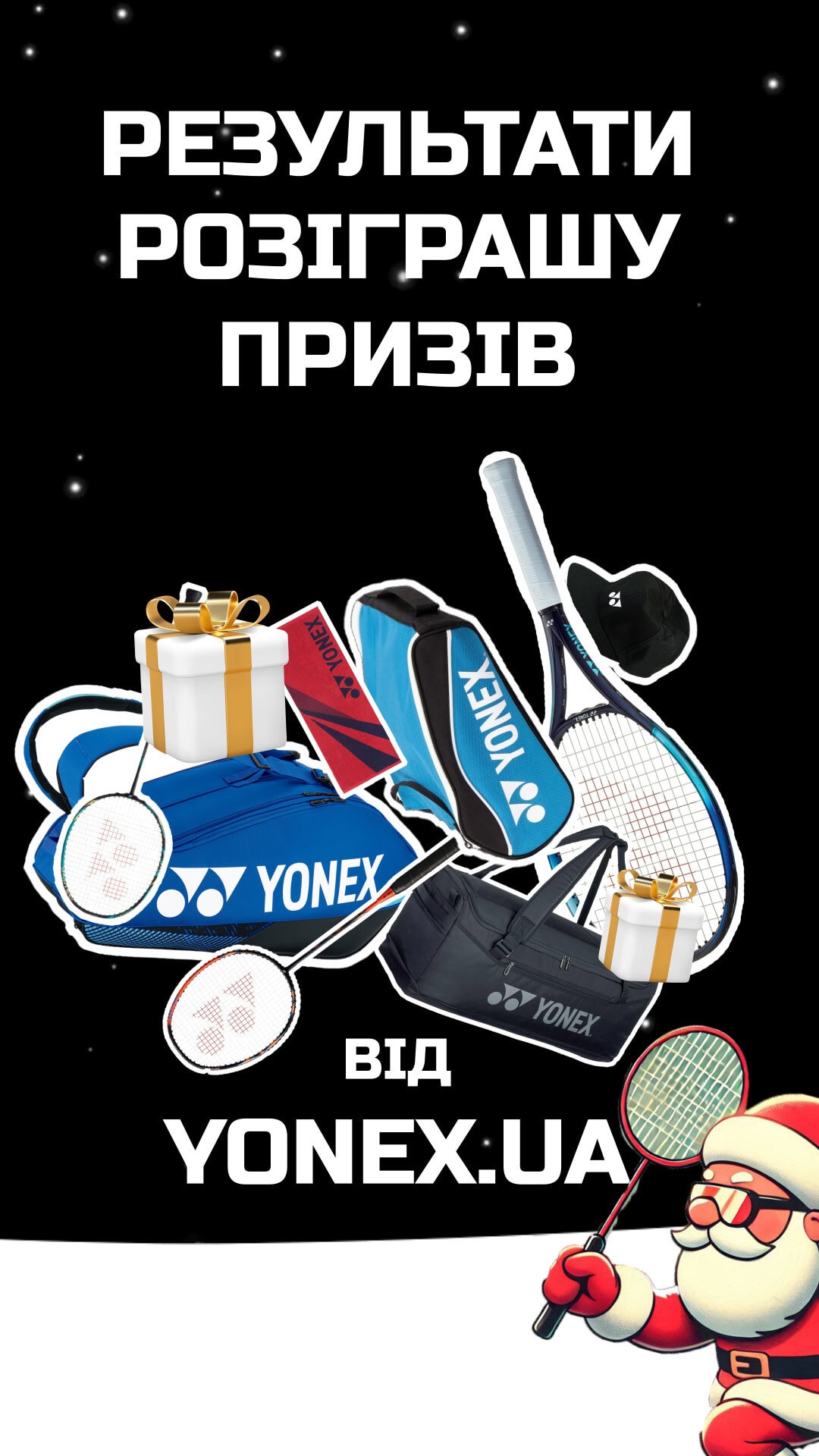Зустрічайте переможців новорічного Мега-розіграшу призів від YONEX.UA!