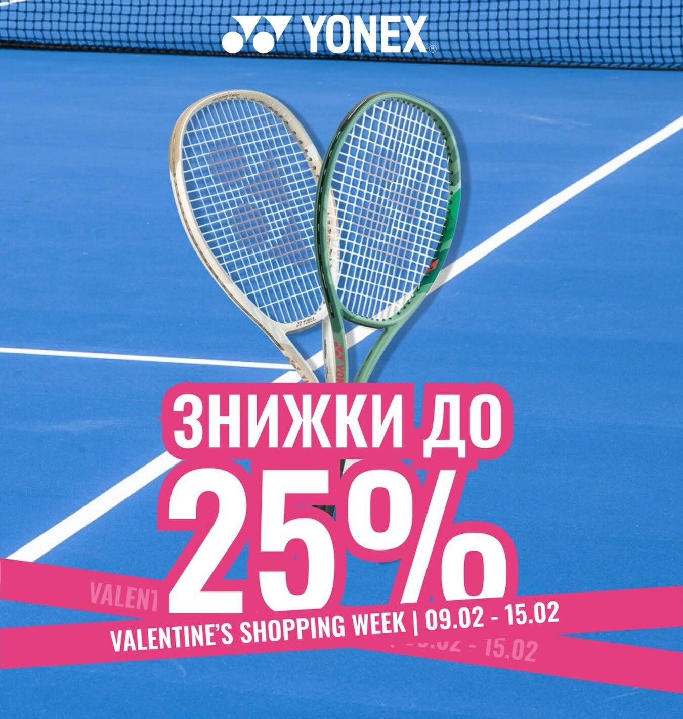 Valentine’s Week на YONEX.UA!